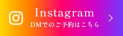Instagram DMでの予約はこちら